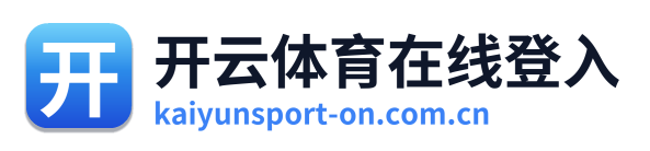 开云体育在线登入